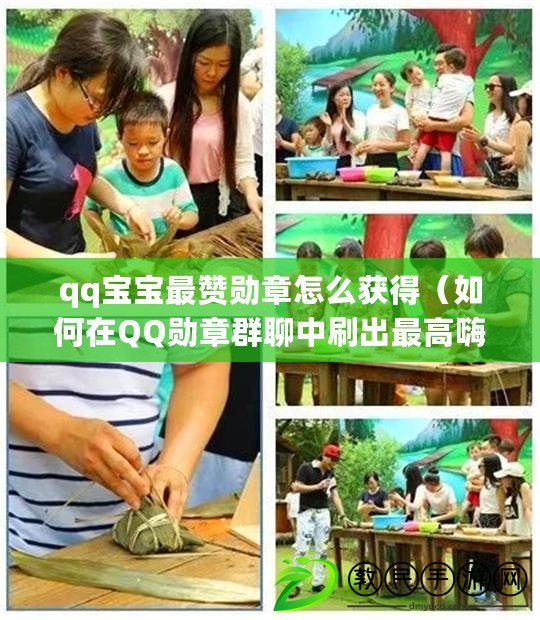 qq寶寶最贊勛章怎么獲得（如何在QQ勛章群聊中刷出最高嗨指數）