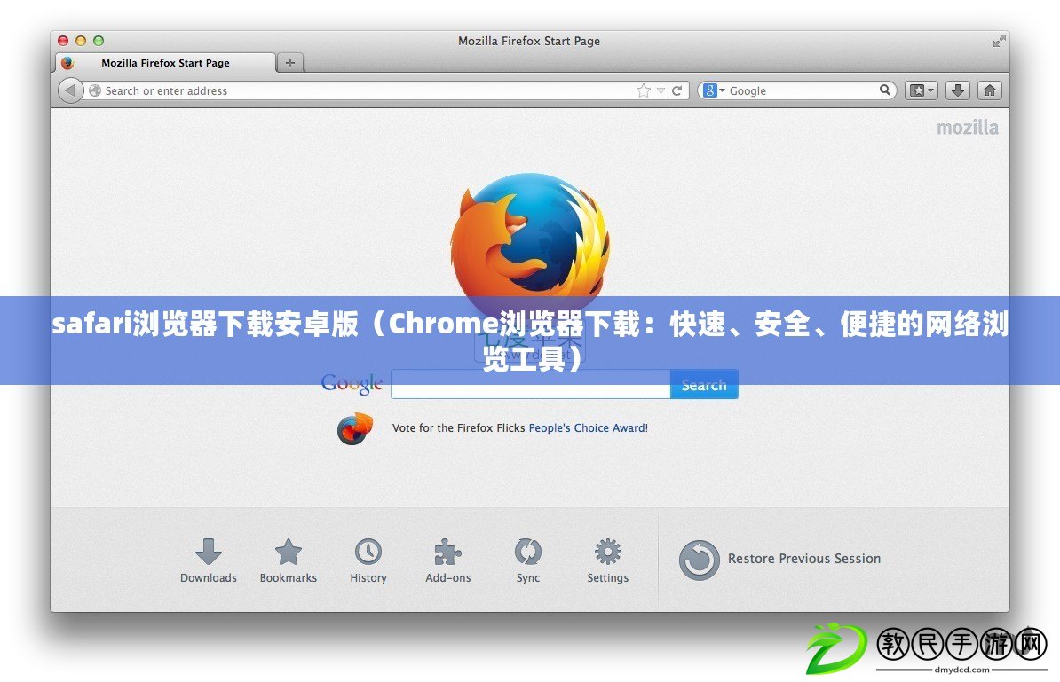 safari瀏覽器下載安卓版（Chrome瀏覽器下載：快速、安全、便捷的網絡瀏覽工具）