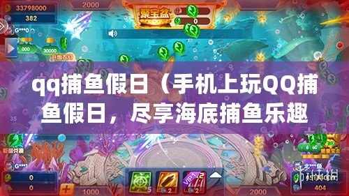 qq捕魚假日（手機上玩QQ捕魚假日，盡享海底捕魚樂趣?。? title=