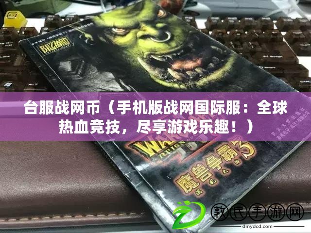 臺服戰網幣（手機版戰網國際服：全球熱血競技，盡享游戲樂趣?。? title=