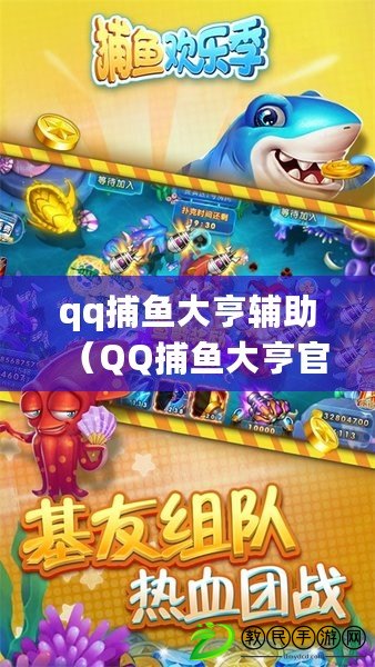 qq捕魚大亨輔助（QQ捕魚大亨官方網站：暢玩海底捕魚樂趣）