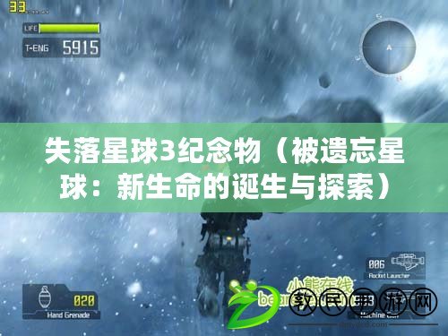 失落星球3紀念物（被遺忘星球：新生命的誕生與探索）