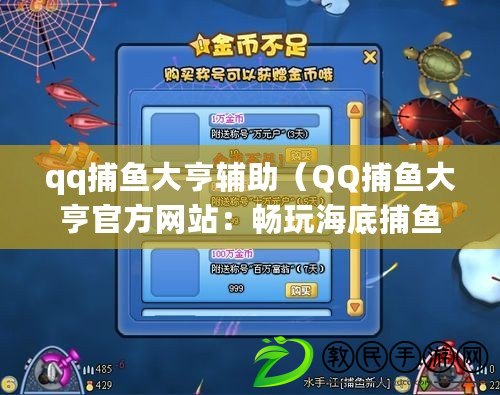 qq捕魚大亨輔助（QQ捕魚大亨官方網站：暢玩海底捕魚樂趣）