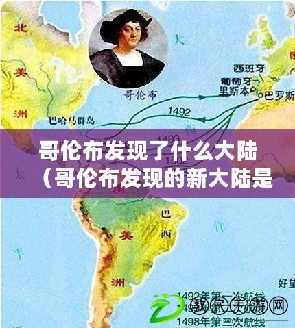 哥倫布發現了什么大陸（哥倫布發現的新大陸是什么？）