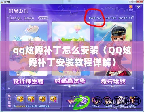 qq炫舞補丁怎么安裝（QQ炫舞補丁安裝教程詳解）