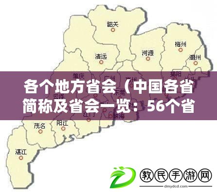 各個地方省會（中國各省簡稱及省會一覽：56個省份，56座城市?。? title=