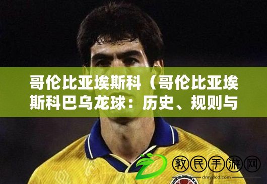 哥倫比亞埃斯科（哥倫比亞埃斯科巴烏龍球：歷史、規則與影響）