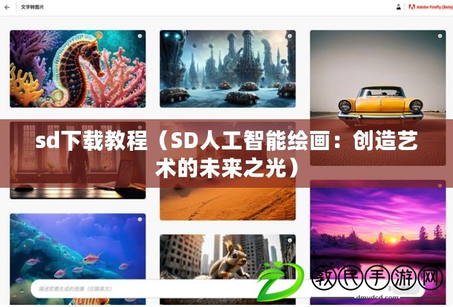 sd下載教程（SD人工智能繪畫：創造藝術的未來之光）