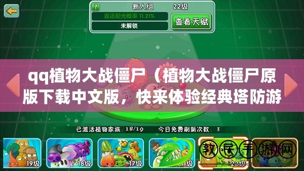 qq植物大戰僵尸（植物大戰僵尸原版下載中文版，快來體驗經典塔防游戲?。? title=