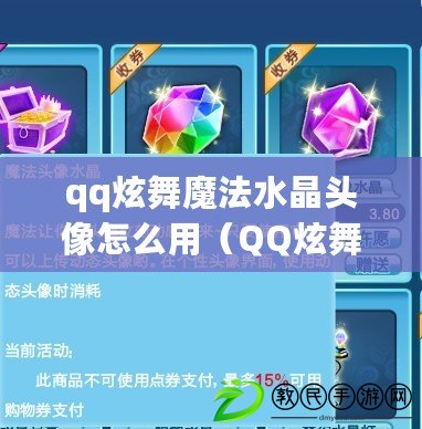 qq炫舞魔法水晶頭像怎么用（QQ炫舞：魔法飾品變身，盡顯中心魅力?。? title=