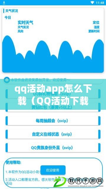 qq活動app怎么下載（QQ活動下載安裝全攻略，快速掌握最新版本安裝方法?。? title=