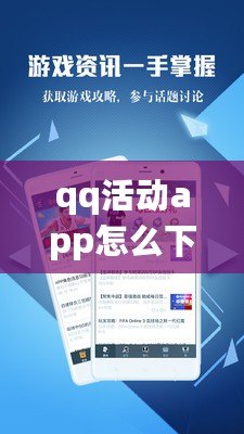 qq活動app怎么下載（QQ活動下載安裝全攻略，快速掌握最新版本安裝方法?。? title=