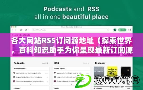 各大網站RSS訂閱源地址（探索世界，百科知識助手為你呈現最新訂閱源頭條?。? title=