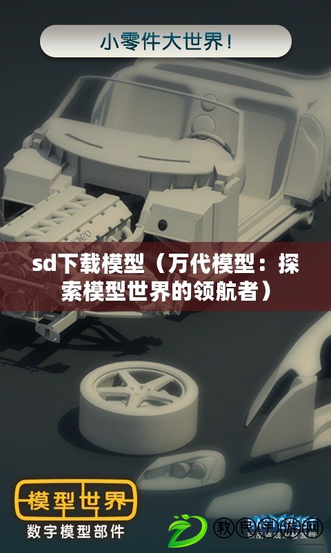 sd下載模型（萬代模型：探索模型世界的領航者）
