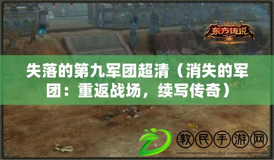 失落的第九軍團超清（消失的軍團：重返戰場，續寫傳奇）