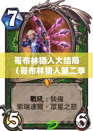 哥布林獵人大結局（哥布林獵人第二季：新征程與挑戰）