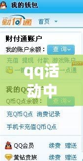 qq活動中心在哪（免費領取Q幣軟件，輕松獲取游戲虛擬貨幣）