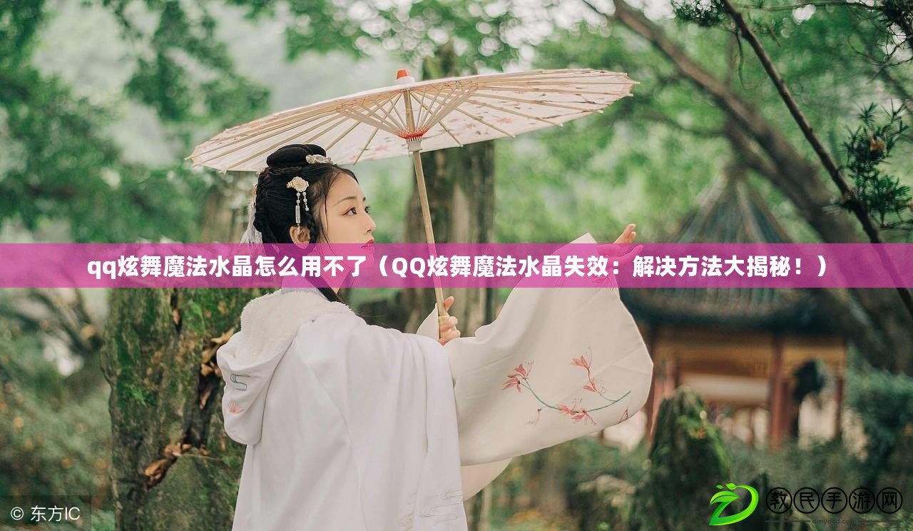qq炫舞魔法水晶怎么用不了（QQ炫舞魔法水晶失效：解決方法大揭秘?。? title=