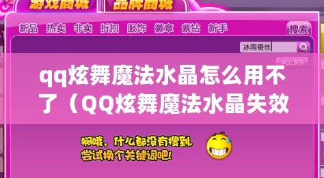 qq炫舞魔法水晶怎么用不了（QQ炫舞魔法水晶失效：解決方法大揭秘?。? title=