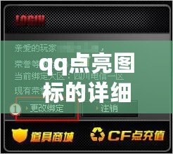qq點亮圖標的詳細說明（CF官網點亮圖標，展現熱血戰場）