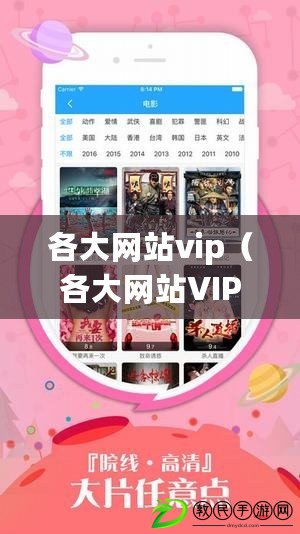 各大網站vip（各大網站VIP軟件安卓下載，最新推薦?。? title=