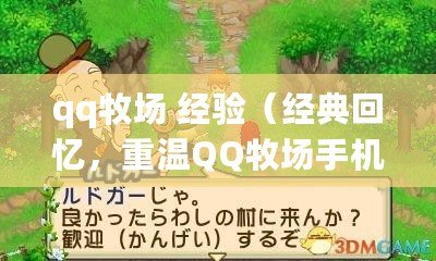 qq牧場 經驗（經典回憶，重溫QQ牧場手機版舊時光）