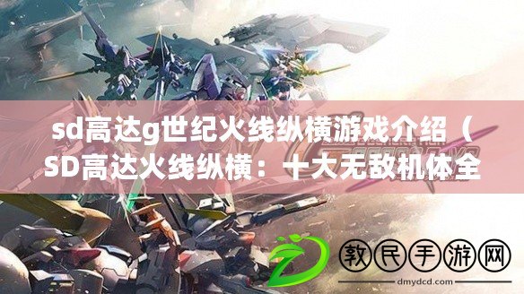 sd高達g世紀火線縱橫游戲介紹（SD高達火線縱橫：十大無敵機體全揭秘?。? title=