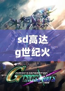 sd高達g世紀火線縱橫游戲介紹（SD高達火線縱橫：十大無敵機體全揭秘?。? title=