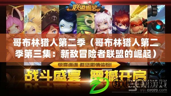 哥布林獵人第二季（哥布林獵人第二季第三集：新敵冒險者聯盟的崛起）