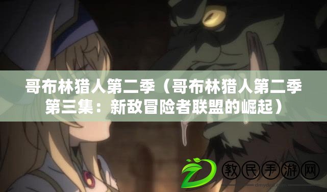 哥布林獵人第二季（哥布林獵人第二季第三集：新敵冒險者聯盟的崛起）