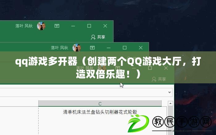 qq游戲多開器（創建兩個QQ游戲大廳，打造雙倍樂趣?。? title=