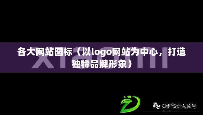 各大網站圖標（以logo網站為中心，打造獨特品牌形象）