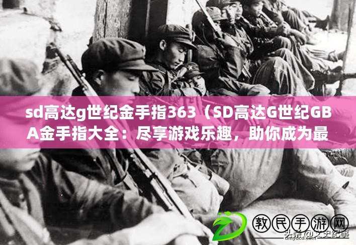sd高達g世紀金手指363（SD高達G世紀GBA金手指大全：盡享游戲樂趣，助你成為最強戰士?。? title=