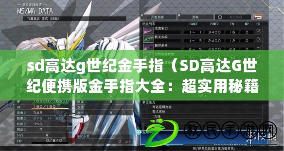 sd高達g世紀金手指（SD高達G世紀便攜版金手指大全：超實用秘籍一網打盡?。? title=
