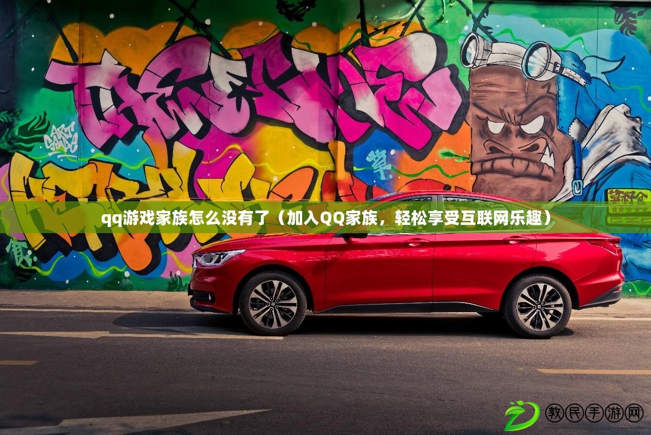qq游戲家族怎么沒有了（加入QQ家族，輕松享受互聯網樂趣）