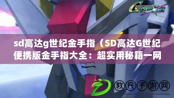 sd高達g世紀金手指（SD高達G世紀便攜版金手指大全：超實用秘籍一網打盡?。? title=