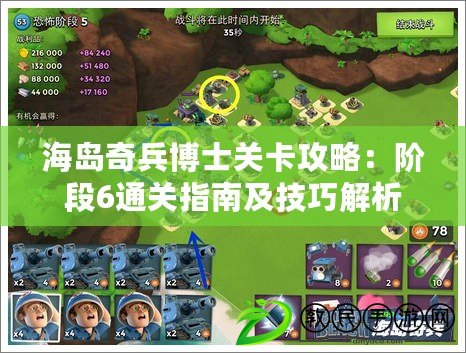 海島奇兵博士關卡攻略：階段6通關指南及技巧解析