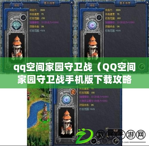 qq空間家園守衛戰（QQ空間家園守衛戰手機版下載攻略及玩法詳解）
