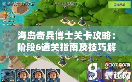 海島奇兵博士關卡攻略：階段6通關指南及技巧解析