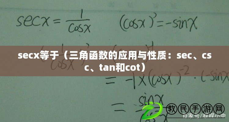 secx等于（三角函數的應用與性質：sec、csc、tan和cot）