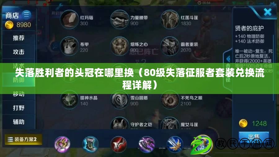 失落勝利者的頭冠在哪里換（80級失落征服者套裝兌換流程詳解）