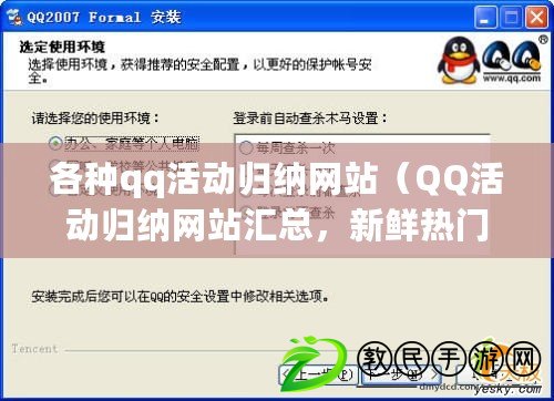 各種qq活動歸納網站（QQ活動歸納網站匯總，新鮮熱門活動盡在這?。? title=