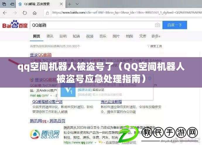 qq空間機器人被盜號了（QQ空間機器人被盜號應急處理指南）