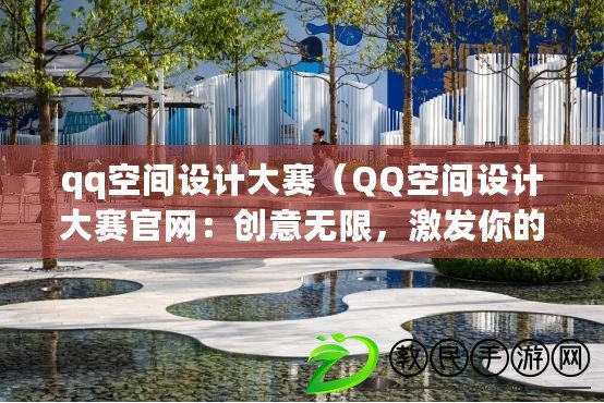 qq空間設計大賽（QQ空間設計大賽官網：創意無限，激發你的設計靈感?。? title=