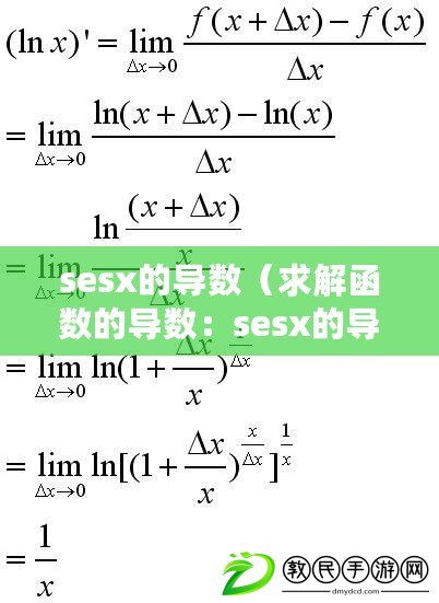 sesx的導數（求解函數的導數：sesx的導數是什么？）