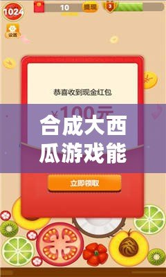 合成大西瓜游戲能賺錢嗎（創意盈利游戲大全：玩轉賺錢，輕松致富?。? title=