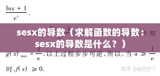 sesx的導數（求解函數的導數：sesx的導數是什么？）