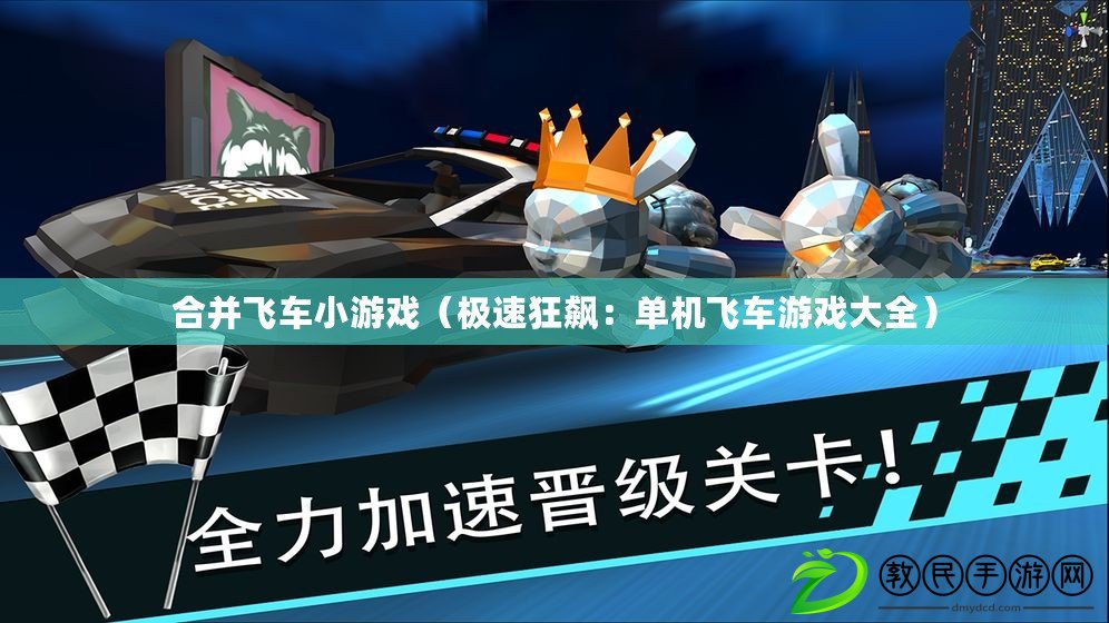 合并飛車小游戲(極速狂飆:單機飛車游戲大全) 合并飛車小游戲(極速狂飆:單機飛車游戲大全)