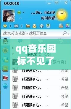 qq音樂圖標不見了怎么辦（QQ音樂圖標不見了怎么恢復為中心，一招搞定）