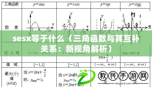 sesx等于什么（三角函數與其互補關系：新視角解析）
